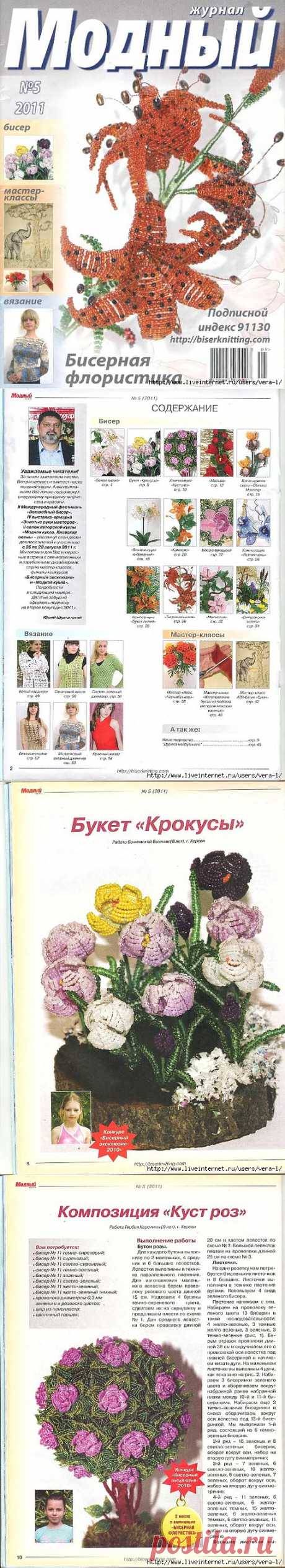 Модный журнал. Бисер 2011-5(60).
