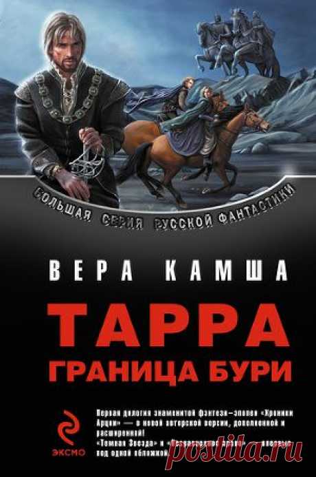 Книга &quot;Тарра. Граница бури&quot; - Камша Вера - Читать онлайн - Скачать fb2 - Купить, Отзывы - ЛитМир.net