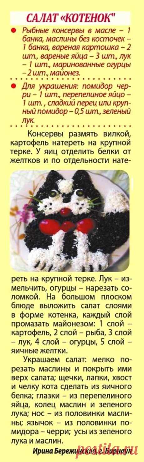 Салат &quot;Котенок&quot;