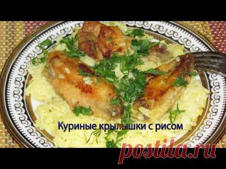 Куриные крылышки с рисом