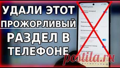 УДАЛИ этот бесполезный раздел в своем телефоне! Из-за него мало оперативной памяти и работает в фоне