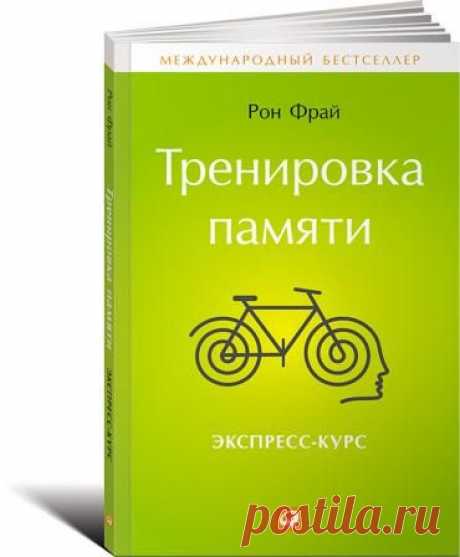 (124) Тренировка памяти: Экспресс-курс | Books