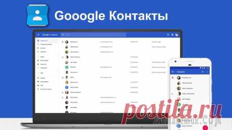 Как сохранять контакты в аккаунте Google и почему это удобно! Контакты — это целые визитки, с указанием для определённых людей номеров телефонов, адресов, электронных почт, дней рождения и много другого. Но основное здесь обычно телефонные номера. И важно уметь ...