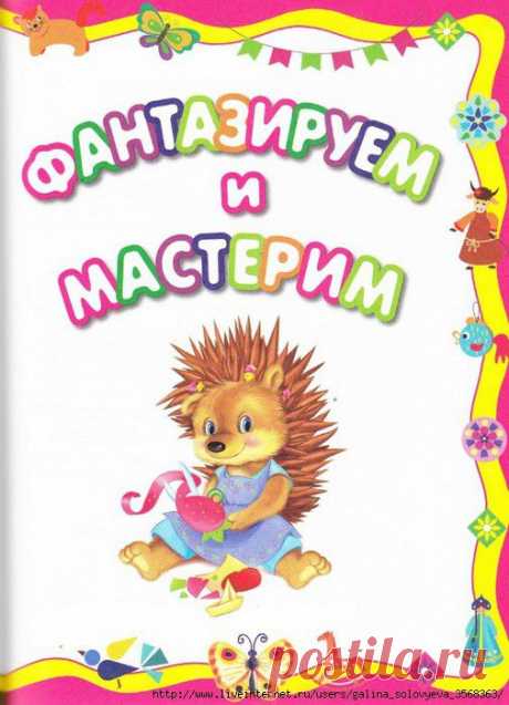 Куцакова. Фантазируем и мастерим - 3-5 лет.