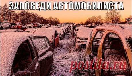 Освежаем в памяти 20 заповедей автомобилиста. Актуально в любое время года! 1. Не садись за руль пьяным. 2. Первые три месяца вождения никаких сигарет, музыки и разговоров. 3. Не развешивай перед глазами всякие амулеты. 4. Пристегнись. 5. Ни одного дня езды без страховки. 6. Хочешь спать — остановись. 7. Не смотри на пассажира справа, и тем более, не оглядывайся назад. 8. Благодари пропустившего тебя. 9. Уступи дорогу дураку. 10. Запускать двигатель можно только при условии, что ты сидишь в…