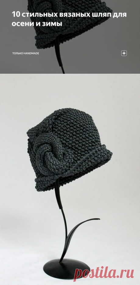 10 стильных вязаных шляп для осени и зимы | Только handmade | Яндекс Дзен