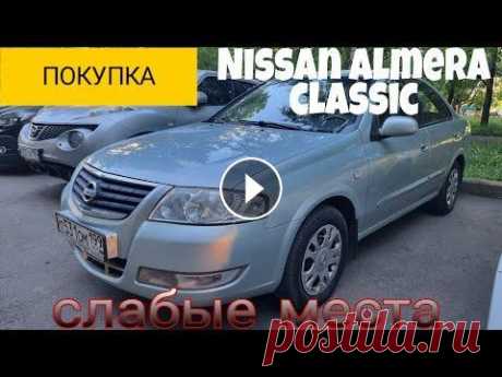 Покупка Nissan Almera Classic  Слабые места Покупка Nissan Almera Classic Слабые места...