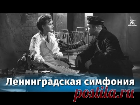 Ленинградская симфония (драма, реж. Захар Аграненко, 1957 г.)