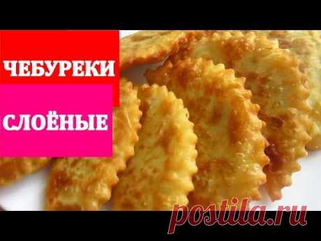 ЧЕБУРЕКИ СЛОЁНЫЕ. Вкуснейшие!!!