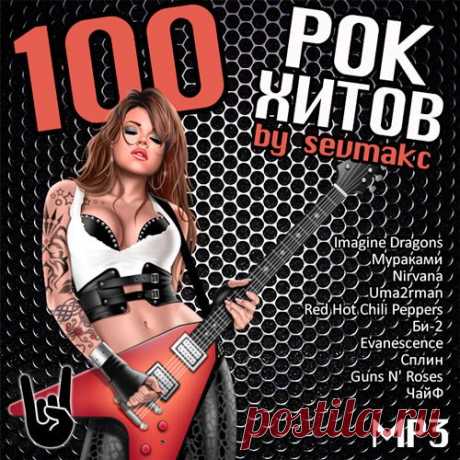 100 Рок Хитов (Mp3) Исполнитель: Various ArtistНазвание: 100 Рок ХитовДата релиза: 2018Жанр: RockКоличество композиций: 100Формат | Качество: MP3 | 320 kbpsПродолжительность: 06:25:53Размер: 893 MB (+3%) TrackList:01. Imagine Dragons - Natural02. Мураками - Побеждай!03. Uma2rman - Музыка всегда включена04. Imagine