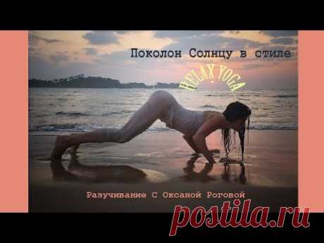 Подробное разучивание Поклон Солнцу в стиле Relax Yoga от Оксаны Роговой