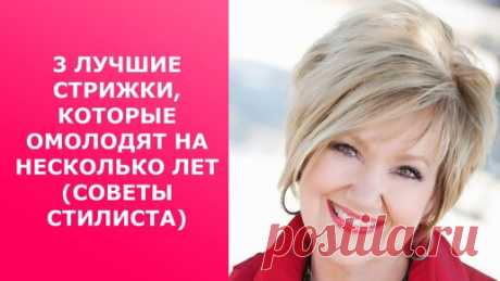 Мода и Красота. Новости и Тренды. | 3 ЛУЧШИЕ СТРИЖКИ КОТОРЫЕ ОМОЛОДЯТ НА НЕСКОЛЬКО ЛЕТ/СОВЕТЫ СТИЛИСТА