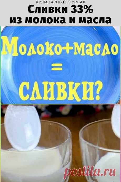 Сливки 33% из молока и масла