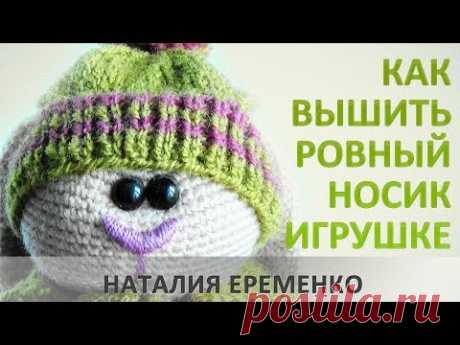 Как вышить ровный носик вязаной игрушке. // мастер-класс toyfabric