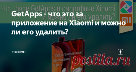 GetApps - что это за приложение на Xiaomi и можно ли его удалить