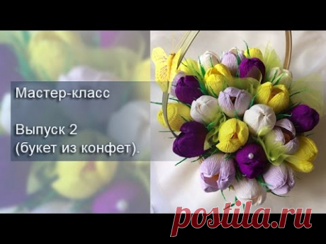 Мастер-класс. Выпуск 2 (букет из конфет).