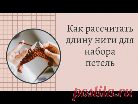 самый точный расчет длины нити для набора петель