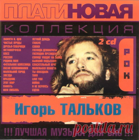 Игорь Тальков - Платиновая коллекция 2CD (2003) Mp3 Исполнитель: Игорь ТальковНазвание: Игорь Тальков - Платиновая коллекция 2CDГод: 2003Жанр: Авторская песня, Поп, РокКоличество композиций: 30Формат | Качество: MP3 | 320 kbpsВремя звучания: 02:37:49Размер: 327 MB (+3%)Треклист:CD1:01. Памяти В. Цоя02. Чистые пруды03. Друзья — товарищи04.