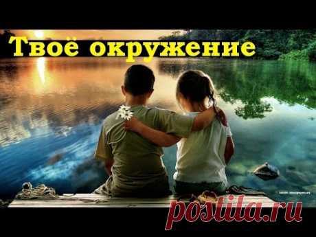 ➨  Окружение: Твоё окружение - твой успех!  (окружение человека) - YouTube