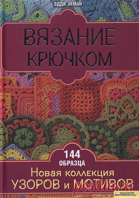 &quot;Вязание крючком- 144 образца мотивов и узоров&quot;.Книга по вязанию..