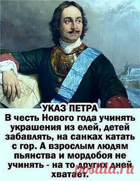 Указ Петра!