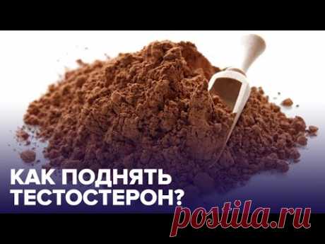 Какие продукты повышают уровень тестостерона?