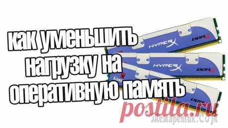 Как уменьшить использование оперативной памяти? Как очистить ОЗУ