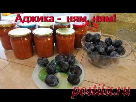 Очень вкусная, густая аджика со сливами на зиму.