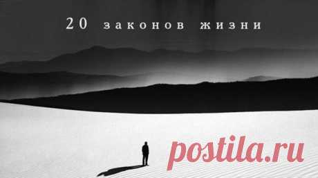 20 ЗАКОНОВ ЖИЗНИ. Они работают так же четко, как и закон земного притяжения. Вы должны знать об этом! | НАШ ГОРОДОК