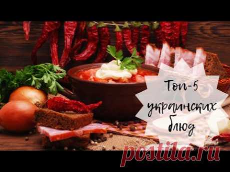 ТОП-5 национальных блюд украинской кухни!