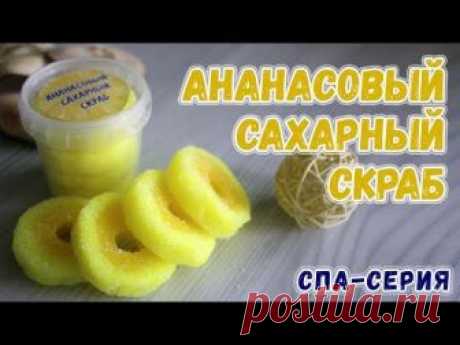 Ананасовый сахарный скраб 🍍 Как сделать сахарный скраб 🍍 Мыловарение для новичков