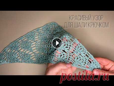 УЗОР КРЮЧКОМ  ДЛЯ ШАЛИ/БАКТУСА. crochet shawl tutorial Рада приветствовать Вас Миром на своем канале! Меня зовут Залина, я учусь вместе с вами. Учусь создавать мастер классы по вязанию крючком! С удовольст...