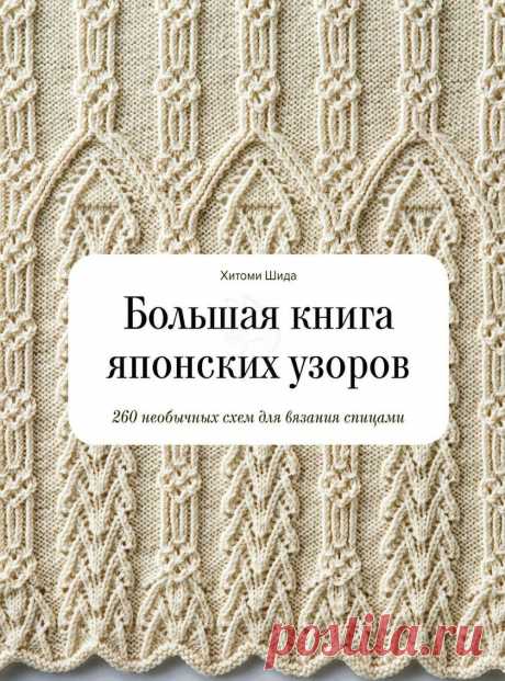 Большая книга японских узоров. 260 необычных схем для вязания спицами.