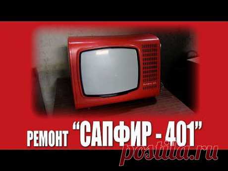 Ремонт &quot;Сапфир-401&quot; - Красный - значит красивый! - YouTube