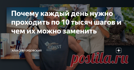 Почему каждый день нужно проходить по 10 тысяч шагов и чем их можно заменить Согласно рекомендации Всемирной организации здравоохранения в день каждому из нас нужно проходить 10 тысяч шагов.
Правда, многие утверждают, что это выдумки и ничего подобного ВОЗ не рекомендовала.
А может, и правда не рекомендовала. На сайте у них никаких призывов нахаживать эти тысячи шагов не висит.
«Ну не висит и не висит!» – возразят мне – «А на конференциях рекомендовала!»