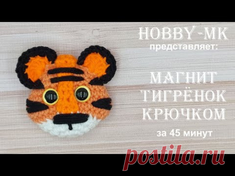 Магнит Тигренок крючком за 45 минут (символ 2022 года)