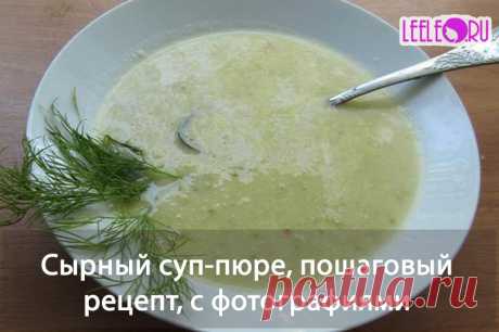 Сырный суп-пюре, пошаговый рецепт, с фотографиями каждого этапа приготовления