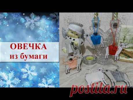 Новогодние поделки своими руками. Овечка. Поделка из бумаги Овечка - YouTube