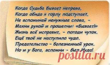 Уткнувшись носом... в Богово плечо...
Обиды вылью... Господу в жилетку... 
И на вопрос всегдашний: &quot;Ну, за что?!&quot; 
Услышу: &quot;Души так крепчают, детка !!!&quot;