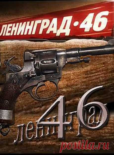 Ленинград 46 — Википедия