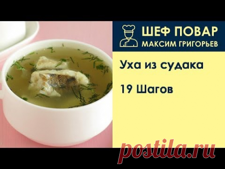 Уха из судака . Рецепт от шеф повара Максима Григорьева