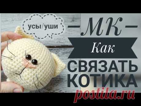 Как связать уши и сделать усики для кошечки😻// МК