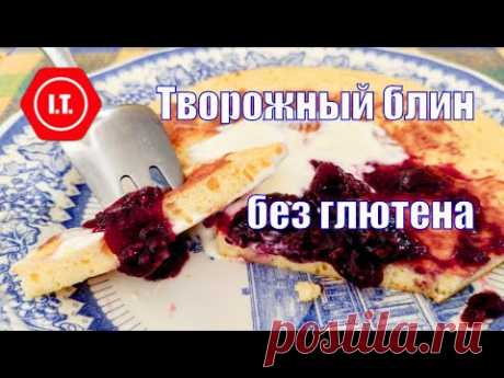 Творожный блин на завтрак. Просто, быстро, вкусно, сытно.