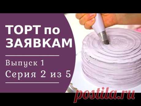 Как выровнять ТОРТ белковым КРЕМОМ? Украшаем торт ЛЕНТОЙ из крема. Торт по заявкам выпуск 1/2