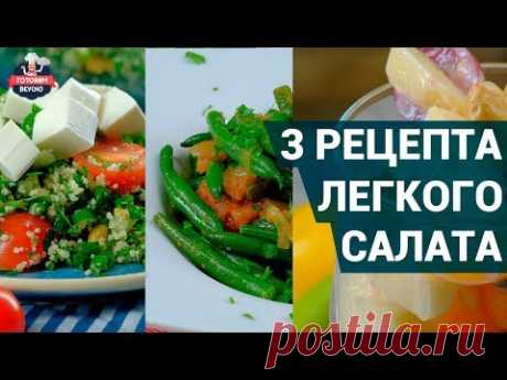 Как приготовить легкий салат за 5 минут? | Легкие рецепты салатов