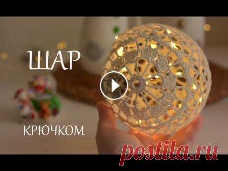 Новогодний кружевной ШАР крючком - #crochet ball - Christmas decor Новогодний ШАР крючком - мастер класс Канал Ирины - @Irina Tsokalo Наш сайт: Наш Инстаграм: Наш Фейсбук: ---------------------------------------- Etsy...