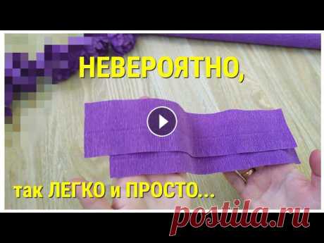 Посмотрите как ЛЕГКО и ПРОСТО ???? всего из 2 ОТРЕЗКОВ гофрированной бумаги сделать МИЛЫЙ ЦВЕТОК.??? ПОСМОТРИТЕ как ЛЕГКО и ПРОСТО всего из 2 полосок Гофрированной бумаги можно сделать МИЛЫЙ цветок с конфетой внутри, для БУКЕТА из КОНФЕТ. Просто, бери...