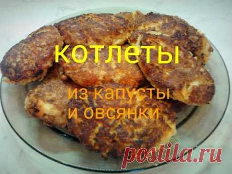 Котлеты из капусты и овсянных хлопьев.  Вкусно и низкокалорийноHD