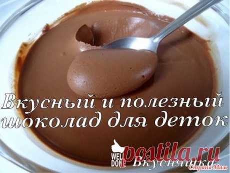 Вкусный и полезный шоколад для деток! - Вкусно - это просто!!! - Страна Мам