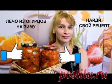 Лечо из огурцов на зиму вкусный простой рецепт заготовки и консервации салата